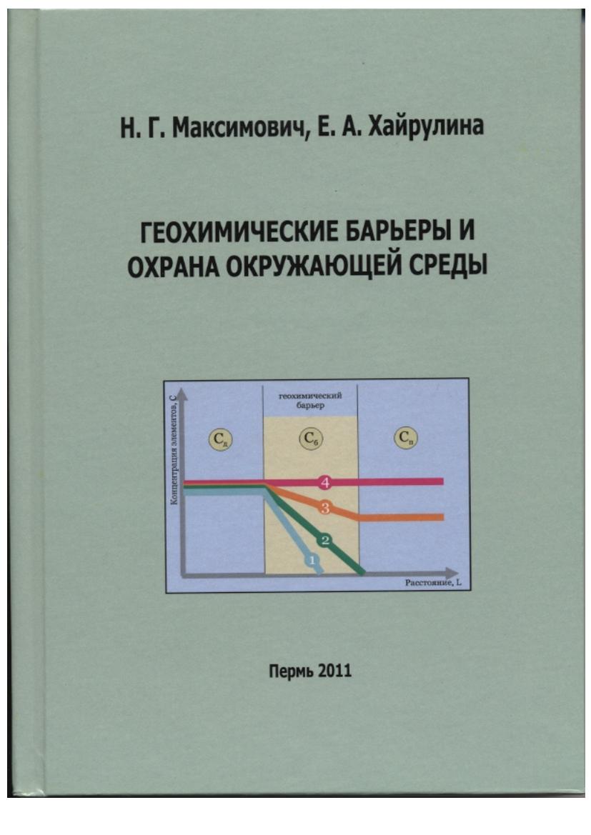 Библиотека Русского географического общества: Геохимические барьеры и охрана  окружающей среды