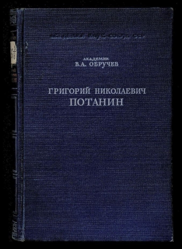 Григорий николаевич потанин презентация