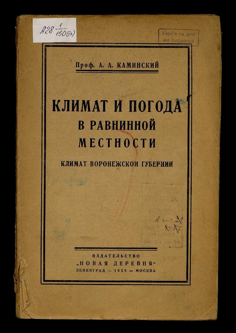 Библиотека Русского географического общества: Климат и погода в равнинной  местности