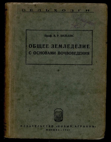 Общее почвоведение. Основы почвоведения и земледелия учебник. Учебник основы почвоведения. Земледелия и агрохимии. Книги из почвоведения. Вильямс почвоведение.