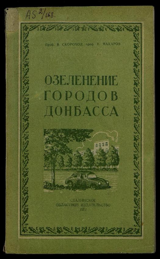 Библиотека Русского географического общества: Озеленение городов Донбасса