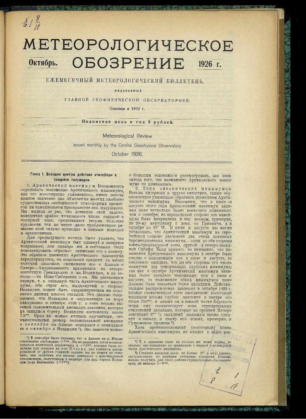 Библиотека Русского географического общества: Метеорологическое обозрение.  Октябрь, 1926